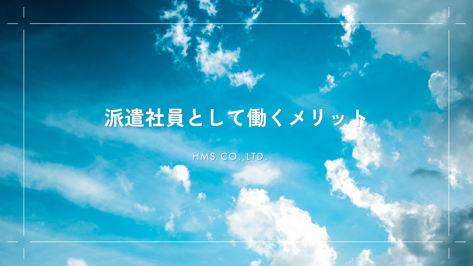 派遣社員として働くメリット