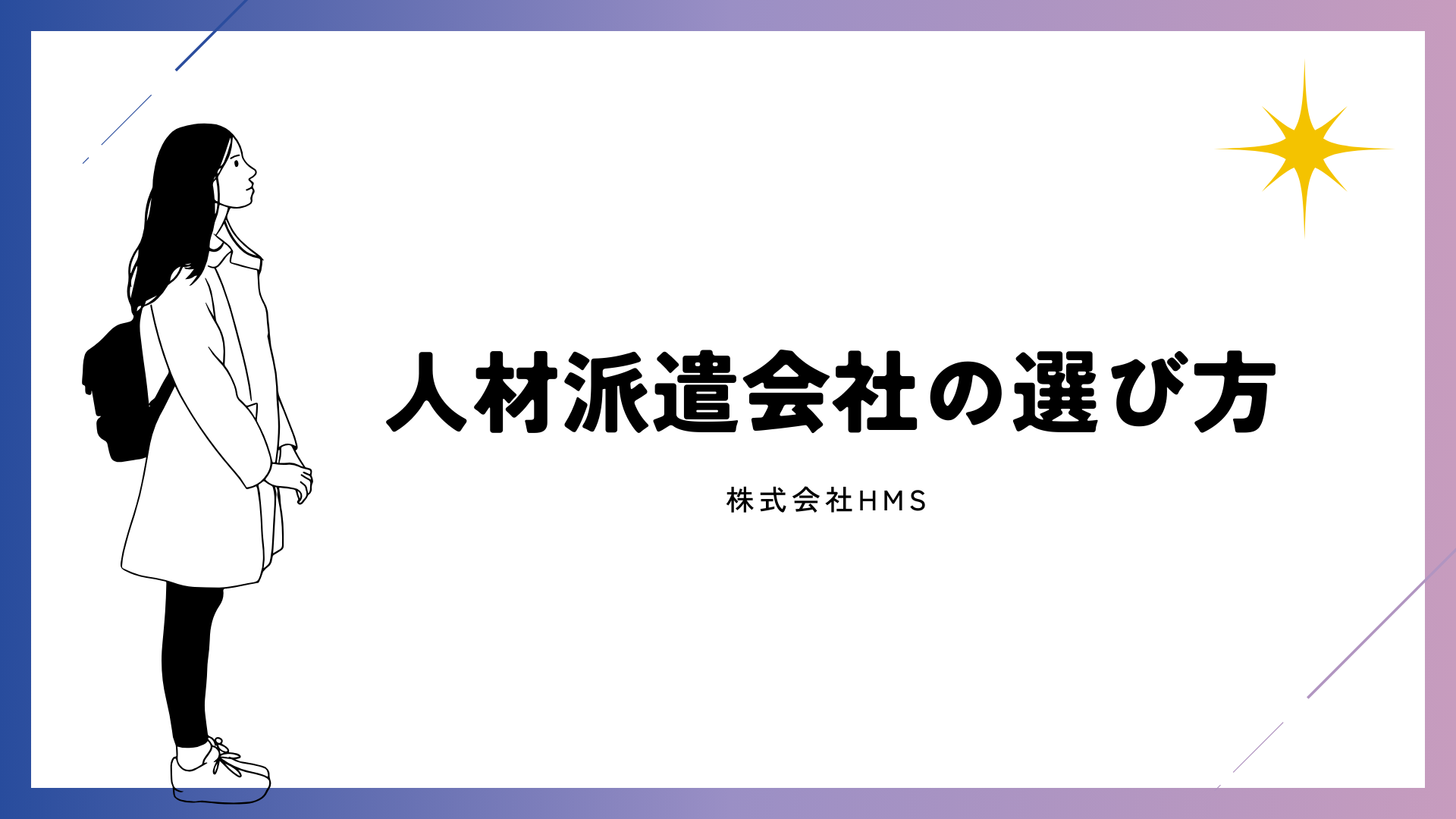 人材派遣会社の選び方