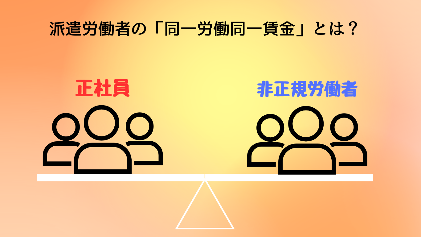 派遣労働者の「同一労働同一賃金」とは？